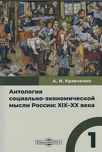 Anthology of socio-economic thought in Russia: XIXth – XXth centuries