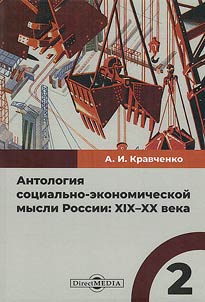 Anthology of socio-economic thought in Russia: XIXth – XXth centuries