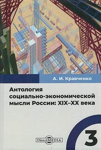 Anthology of socio-economic thought in Russia: XIXth – XXth centuries
