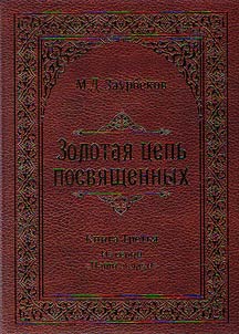 Золотая цепь посвященных