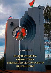Language and culture: onomastics of the Smolensk-Belarusian borderlands