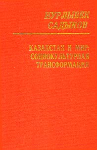 Kazakhstan i mir: sot︠s︡iokulʹturnai︠a︡ transformat︠s︡ii︠a︡
