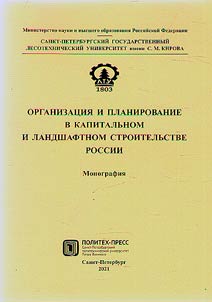 Организация и планирование в капитальном и ландшафтном строительстве России