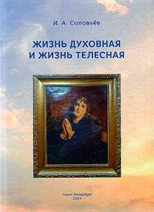 Жизнь духовная и жизнь телесная