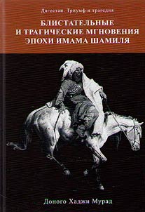 Блистательные и трагические мгновения эпохи имама Шамиля