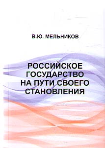 Российское государство на пути своего становления