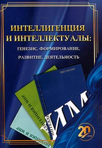 The intelligentsia and intelligent studies: genesis, formation, development, activity