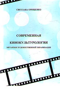 Contemporary film culture: Metalanguage of artistic film adaptation