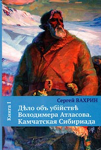 Дьло объ убійствь Володимера Атласова. Камчатская Сибириада