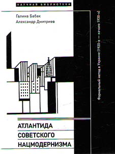 Атлантида советского нацмодернизма. Формальный метод в Украине (1920-е - начало 1930-х)