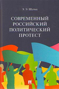 Sovremennyĭ rossiĭskiĭ politicheskiĭ protest