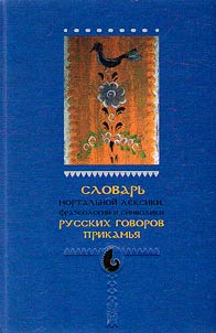 Dictionary of mortal vocabulary, phraseology and symbolism of Russian dialects of the Kama region