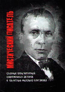 Misticheskiĭ pisatelʹ