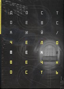 Dostoevsky. Person and eternity. Marking the 200th anniversary of the birth