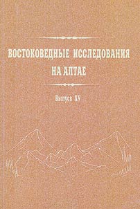 Research in Oriental Studies in Altai