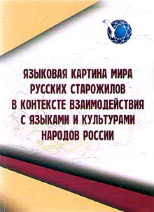 Linguistic world view of Russian old-timers in the context of interaction with the languages and cultures of the peoples of Russia