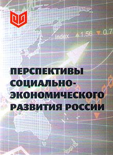 Prospects for the socio-economic development of Russia