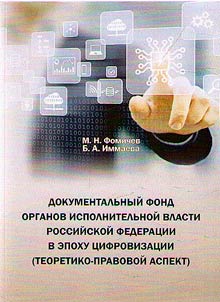 The documentary fund of the executive authorities of the Russian Federation in the era of digitalization (theoretical and legal aspect)
