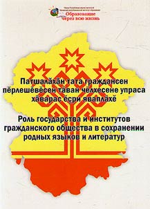 Rol' gosudarstva i institutov grazhdanskogo obshchestva v sokhranenii rodnykh iazykov i literatur
