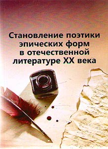 Formation of the epic poetics forms in Russian literature of the 20th century