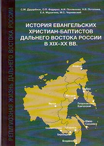 History of Evangelical Christians-Baptists of Russian Far East in XIXth - XXth centuries