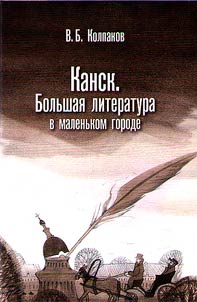 Kansk. Big literature in a small town