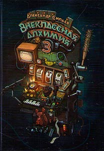 Extra-curricular alchemy - 3