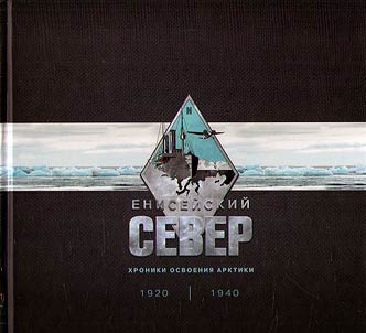 Енисейский Север. Хроники освоения Арктики. Высокоширотные воздушные экспедиции. 1948-1991