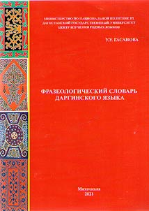 Фразеологический словарь даргинского языка