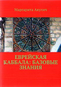 Еврейская Каббала