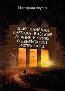 Christian Kabbalah