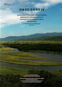 Arkheologicheskie pami︠a︡tniki epokhi paleometalla i rannego srednevekovʹi︠a︡ Primorʹi︠a︡ (po materialam issledovaniĭ 2012 - 2013 godov)