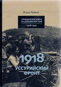 1918 год. Уссурийский фронт: Начало Гражданской войны на Дальнем Востоке (июнь-сентябрь 1918 года в Приморье); 1922 год. Последний поход: Заключительный этап Гражданской войны в России (сентябрь-октябрь 1922 года в Приморье)