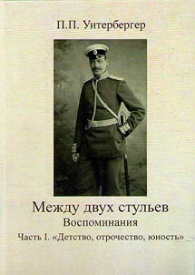 Между двух стульев. Наблюдения, мысли и воспоминания Петра Унтербергера: перевод с немецкого