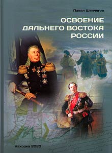Reclaiming of Russian Far East