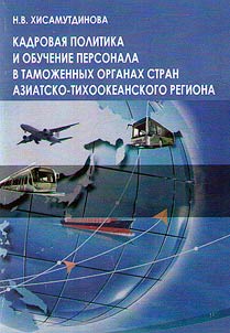 Кадровая политика и обучение персонала в таможенных органах стран Азиатско-Тихоокеанского региона