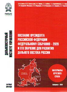 Message of the President of the Russian Federation to the Federal Assembly - 2020 and its significance for the development of Russian Far East