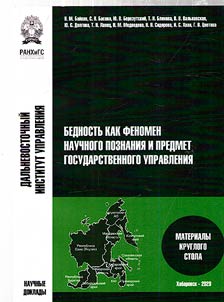 Poverty as a phenomenon of scientific knowledge and subject of public administration
