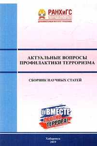 Current issues of terrorism prevention