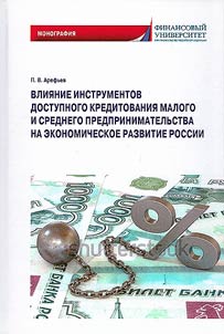 Влияние инструментов доступного кредитования малого и среднего предпринимательства на экономическое развитие России