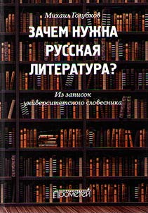 Zachem nuz︠h︡na russkai︠a︡ literatura