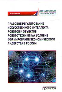 Pravovoe regulirovanie iskusstvennogo intellekta, robotov i obʺektov robototekhniki kak uslovie formirovanii︠a︡ ekonomicheskogo liderstva v Rossii