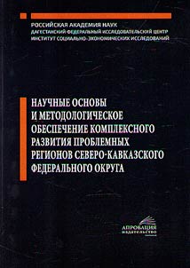 Nauchnye osnovy i metodologicheskoe obespechenie kompleksnogo razvitii︠a︡ problemnykh regionov Severo-Kavkazskogo federalʹnogo okruga