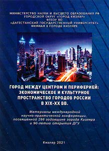 Город между центром и периферией: экономическое и культурное пространство городов России в XIX-XX вв.