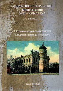 Современное историческое сибиреведение XVIII - начала XX века