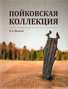 Poĭkovskai︠a︡ kollekt︠s︡ii︠a︡