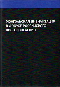 Mongolian civilization in the focus of Russian Oriental studies