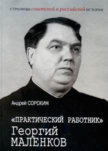 "Prakticheskiĭ rabotnik" Georgiĭ Malenkov