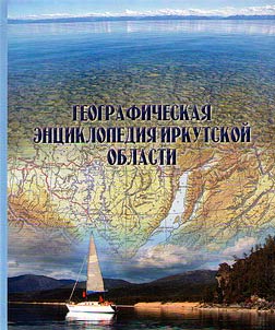 Geograficheskai︠a︡ ent︠s︡iklopedii︠a︡ Irkutskoĭ oblasti