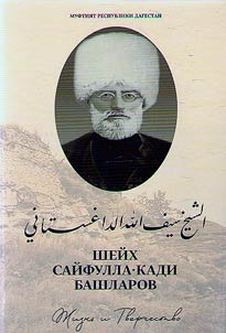 Шейх Сайфулла-кади Башларов: жизнь и творчество